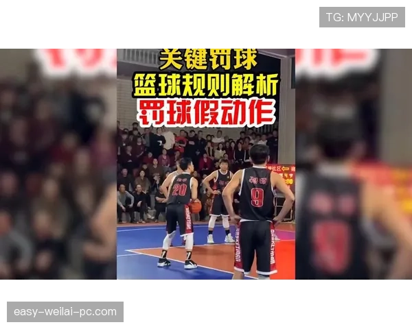 篮球加罚规则解析：投篮命中后的额外罚球判定