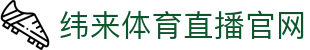 纬来体育（sports）官方入口 - 多端同步观看体育赛事
